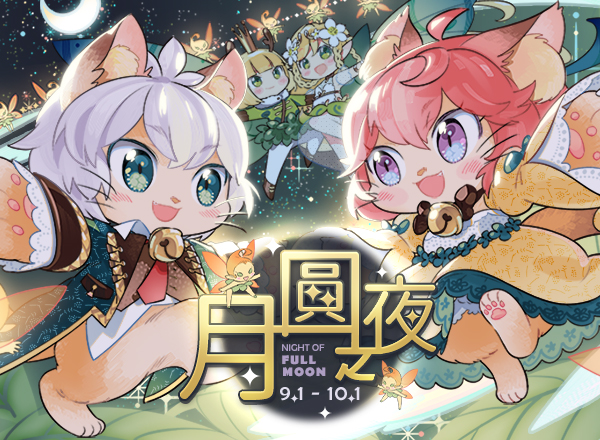 9月主題活動【月圓之夜】