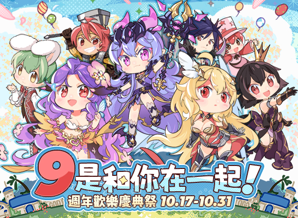 9週年活動