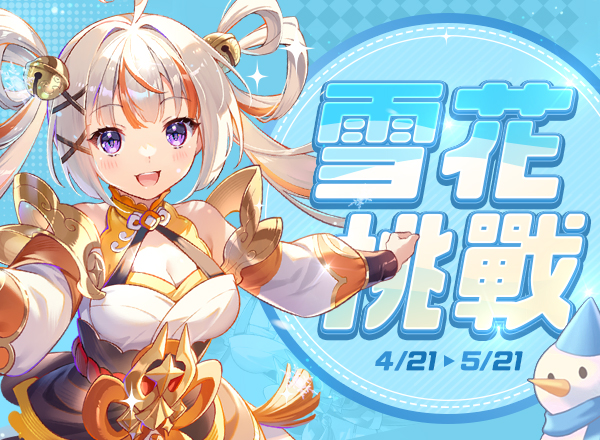 2026年4月特別活動【雪花挑戰】& 金幣商城【沐光巡遊坐騎禮盒】