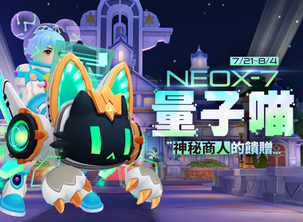 7月神秘商人的饋贈【NEOX-7量子喵】