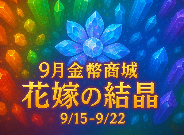 9月金幣商城【花嫁の結晶】
