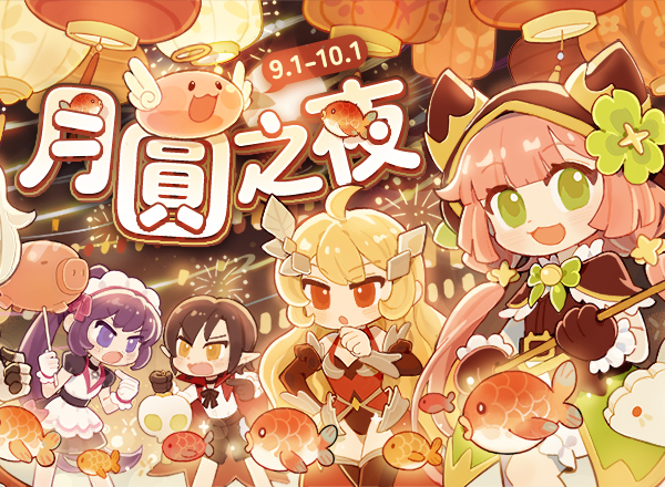 9月主題活動【月圓之夜】