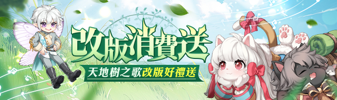 【消費活動】天地樹之歌改版好禮送