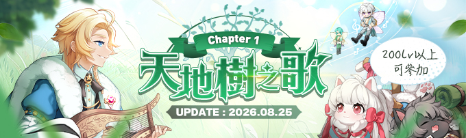 【Chapter 1】天地樹之歌