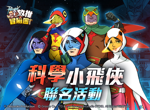 科學小飛俠聯名活動