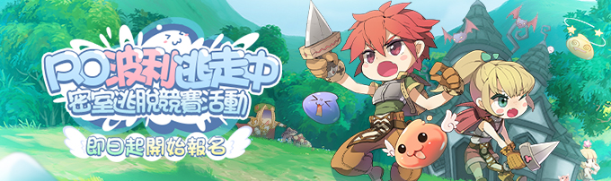 RO波利逃走中