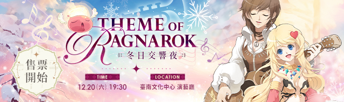 《RO仙境傳說》23週年紀念音樂會 #11月11日 售票開始！