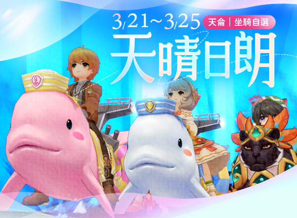 3月金幣商城【天晴日朗】天侖｜坐騎自選