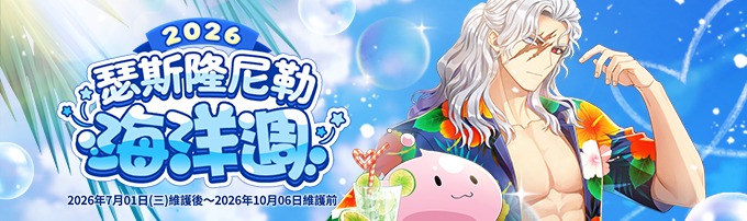 2026瑟斯隆尼勒海洋週