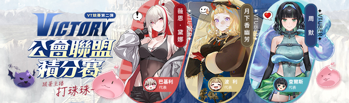 Victory公會聯盟積分賽