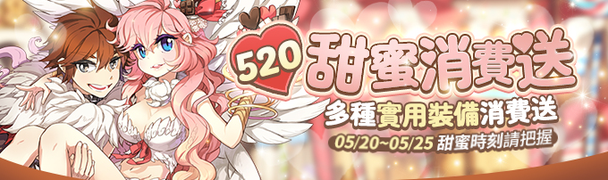 【520消費禮】