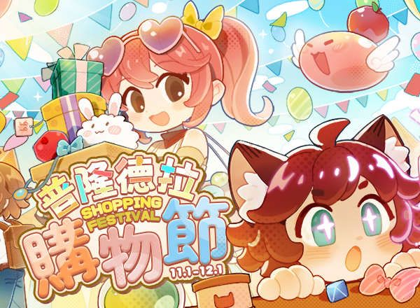 11月主題活動【普隆德拉購物節】