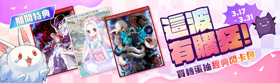 【2026 3月轉蛋ⅠⅠ】這波有購狂