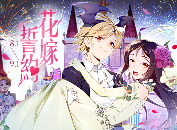 8月主題活動【花嫁誓約】