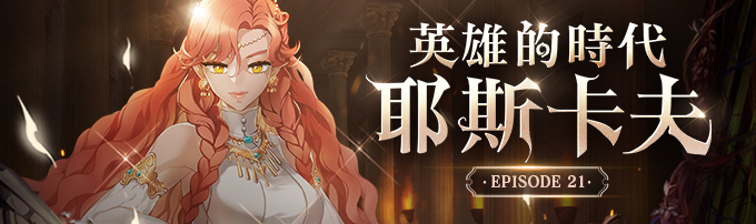 EP21英雄的時代-耶斯卡夫