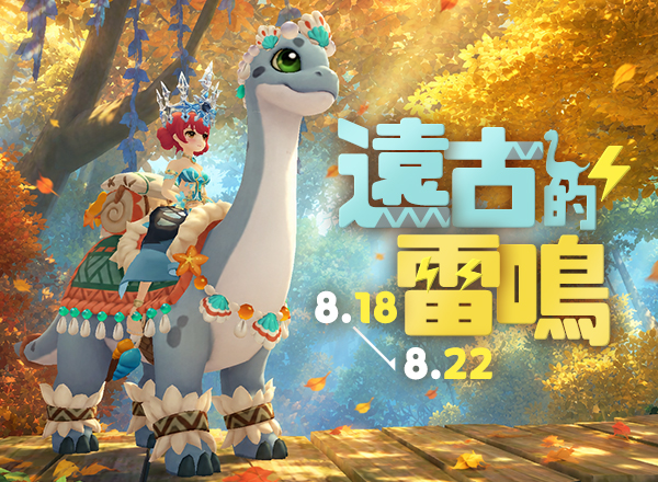 8月坐騎禮包