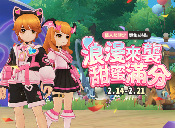 2月金幣商城【情人節時裝外觀禮盒】