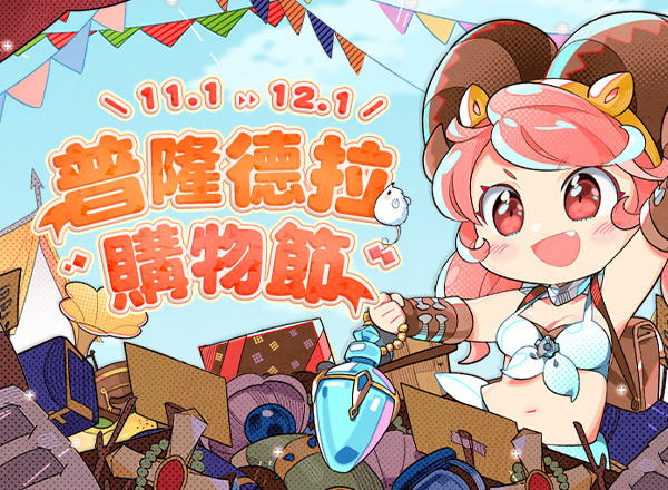 11月主題活動【普隆德拉購物節】