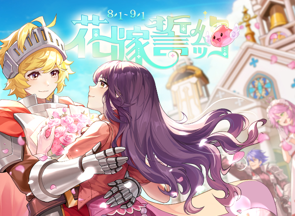 8月主題活動【花嫁誓約】