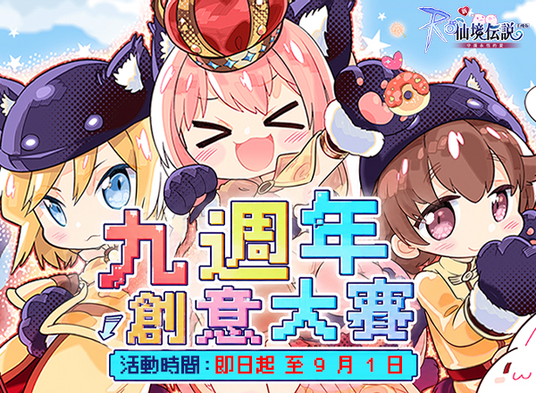 九周年活動