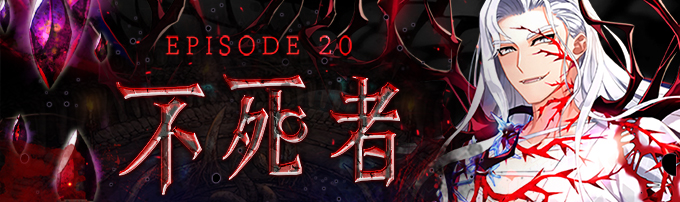 EP20-不死者