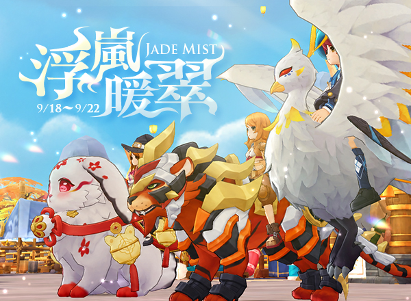 9月坐騎禮包