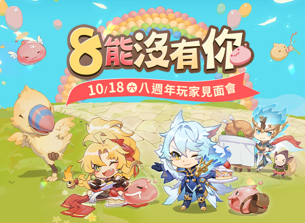 8週年見面會