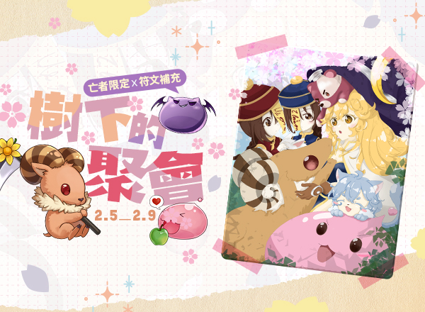 2月金幣商城【亡者限定x符文補充】天江自選