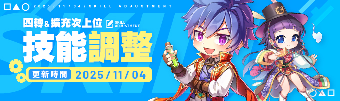 四轉及擴充次上位技能調整