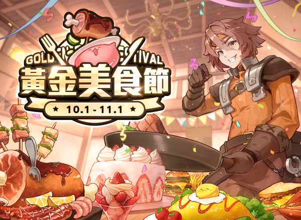 10月主題活動【黃金美食節】