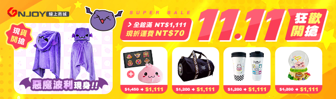 1111_GNJOY商城活動