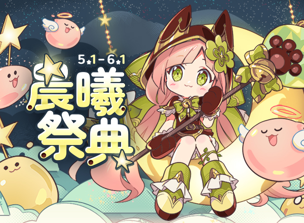 5月主題活動【晨曦慶典】