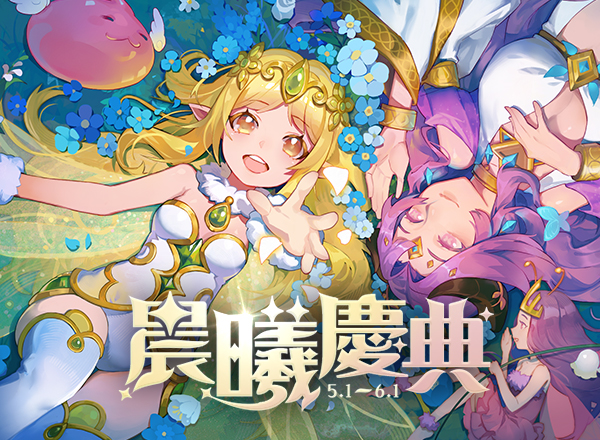5月主題活動【晨曦慶典】
