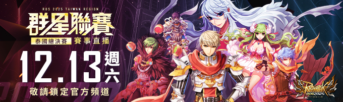 2025ROS泰國總決賽