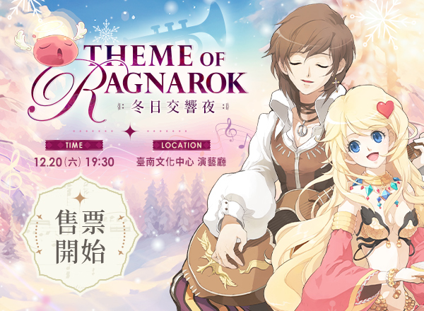 《RO仙境傳說》23週年紀念音樂會 #11月11日 售票開始