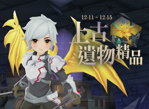 12月金幣商城【上古遺物精品】天潢自選