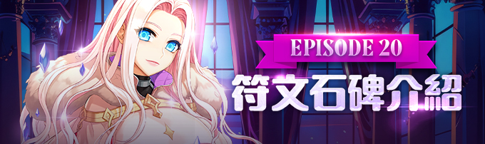 EP20符文