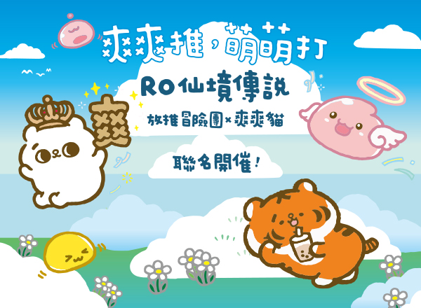 爽爽貓聯名活動