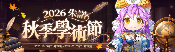 2026朱諾秋季學術節