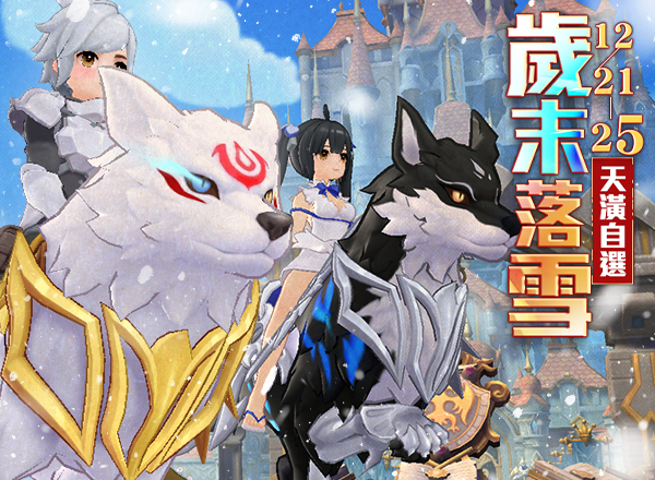 12月金幣商城【歲末落雪】天潢自選