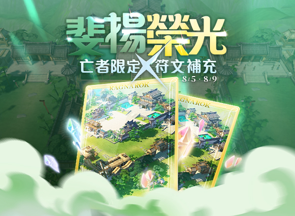 8月金幣商城【亡者限定x符文補充】天蒼自選