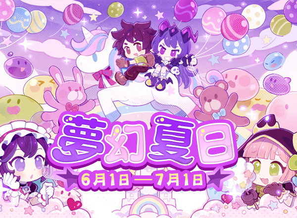 6月主題活動【夢幻城的夏日】