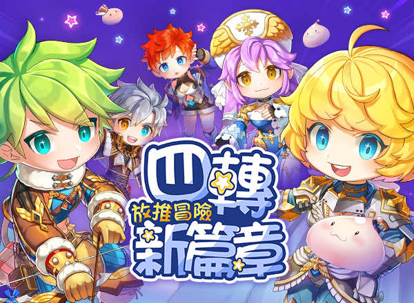 四轉職業盛大登場