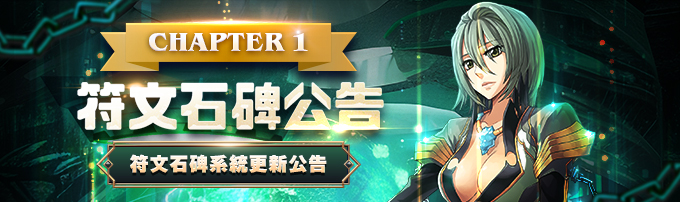 【Chapter 1】符文石碑