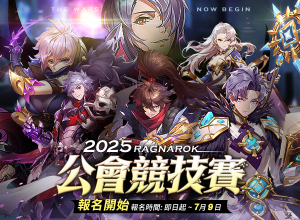 2025公會競技賽