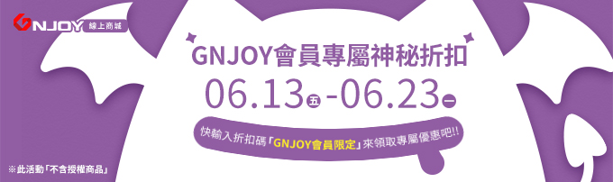 GNJOY商城-618會員限定