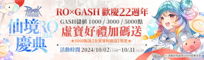 RO x GASH 22週年活動