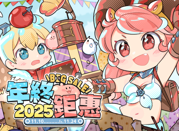 11月特別活動【年終鉅惠2025】