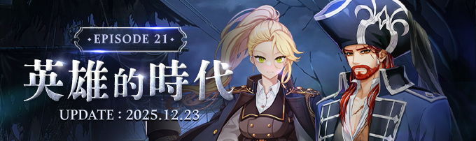 EP21-英雄的時代