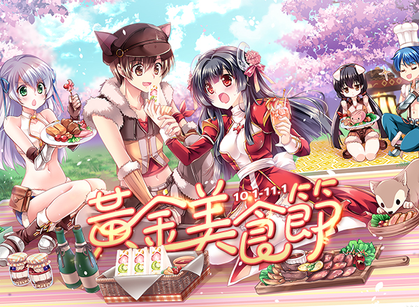 2026年10月主題活動【黃金美食節】